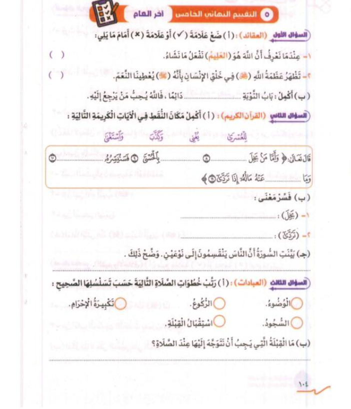 امتحان دين للصف الثاني الابتدائي الترم الثاني 2026